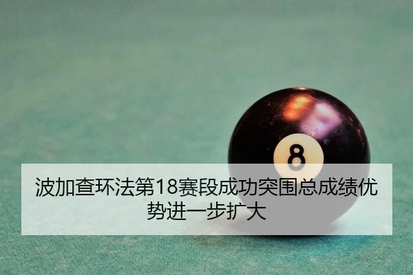 bo-jia-cha-huan-fa-di-sai-duan-cheng-gong-tu-wei-zong-cheng-ji-you-shi-jin-yi-bu-kuo-da-2-605.jpg