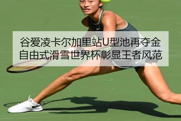 gu-ai-ling-ka-er-jia-li-zhan-xing-chi-zai-duo-jin-zi-you-shi-hua-xue-shi-jie-bei-zhang-xian-wang-zhe-feng-fan-3-839.jpg