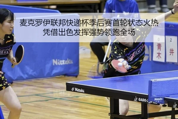 mai-ke-luo-yi-lian-bang-kuai-di-bei-ji-hou-sai-shou-lun-zhuang-tai-huo-re-ping-jie-chu-se-fa-hui-qiang-shi-ling-pao-2-219.jpg
