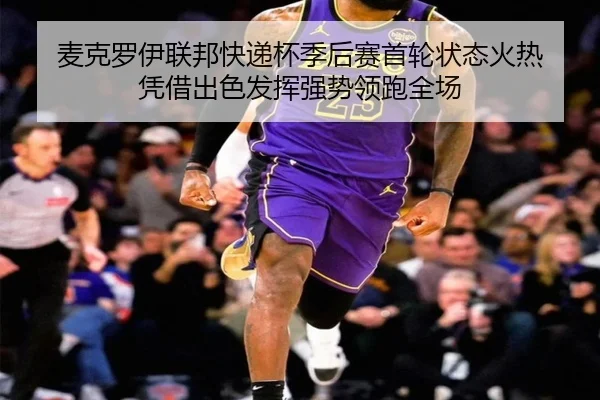 mai-ke-luo-yi-lian-bang-kuai-di-bei-ji-hou-sai-shou-lun-zhuang-tai-huo-re-ping-jie-chu-se-fa-hui-qiang-shi-ling-pao-3-453.jpg