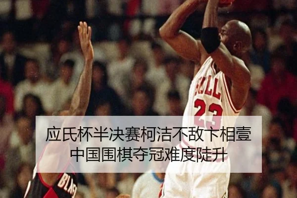 ying-shi-bei-ban-jue-sai-ke-jie-bu-di-bian-xiang-yi-zhong-guo-wei-qi-duo-guan-nan-du-dou-sheng-2-558.jpg