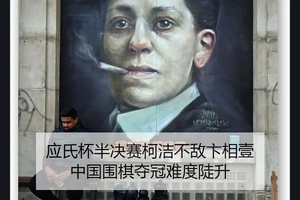 应氏杯半决赛柯洁不敌卞相壹 中国围棋夺冠难度陡升