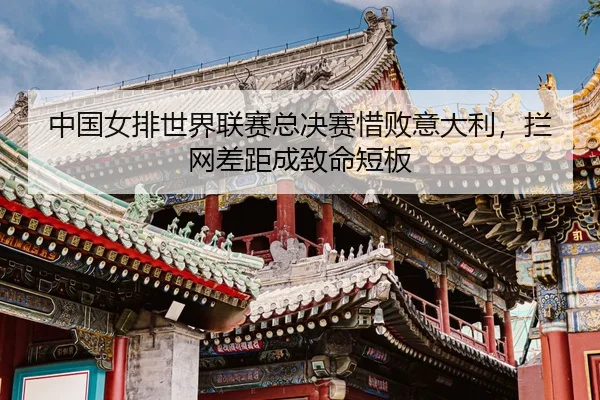 zhong-guo-nv-pai-shi-jie-lian-sai-zong-jue-sai-xi-bai-yi-da-li-lan-wang-cha-ju-cheng-zhi-ming-duan-ban-3-582.jpg