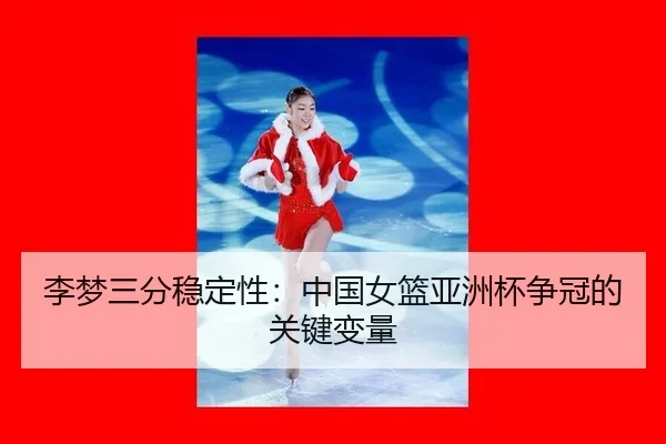 li-meng-san-fen-wen-ding-xing-zhong-guo-nv-lan-ya-zhou-bei-zheng-guan-de-guan-jian-bian-liang-2-976.jpg