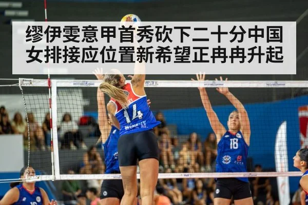 缪伊雯意甲首秀砍下二十分中国女排接应位置新希望正冉冉升起