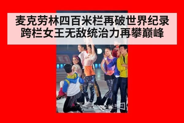 麦克劳林四百米栏再破世界纪录 跨栏女王无敌统治力再攀巅峰