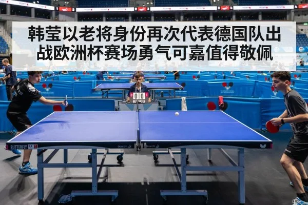 韩莹以老将身份再次代表德国队出战欧洲杯赛场勇气可嘉值得敬佩