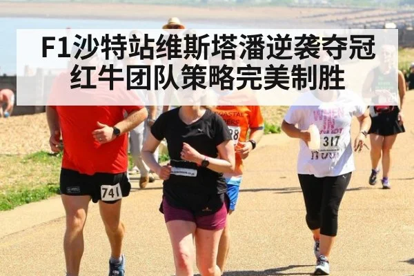 F1沙特站维斯塔潘逆袭夺冠 红牛团队策略完美制胜