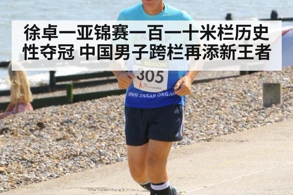 徐卓一亚锦赛一百一十米栏历史性夺冠 中国男子跨栏再添新王者