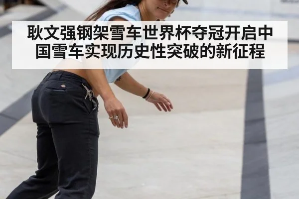 耿文强钢架雪车世界杯夺冠开启中国雪车实现历史性突破的新征程