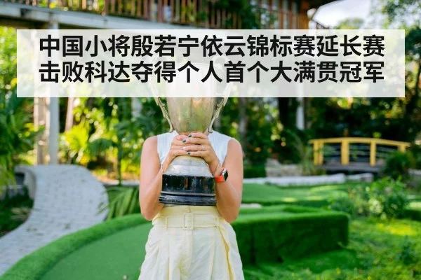 中国小将殷若宁依云锦标赛延长赛击败科达夺得个人首个大满贯冠军